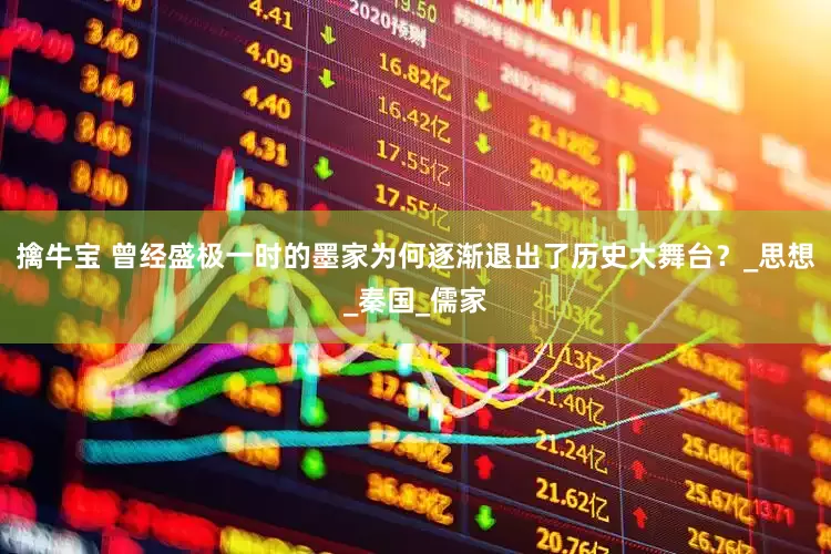 擒牛宝 曾经盛极一时的墨家为何逐渐退出了历史大舞台？_思想_秦国_儒家